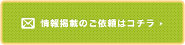 情報掲載のご依頼はコチラ