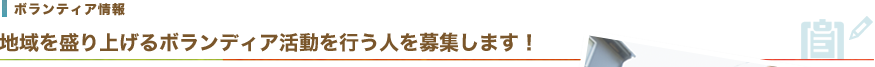 地域を盛り上げるボランディア活動を行う人を募集します！