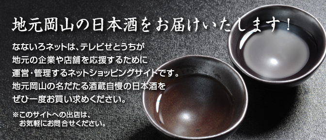 当サイトでは、主に「岡山県内」の日本酒を中心に取り扱っています。