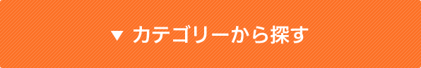 カテゴリーから探す