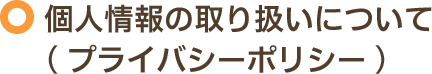 個人情報の取扱について（プライバシーポリシー）